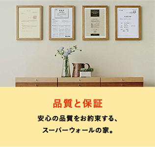 品質と保証 安心の品質をお約束する、スーパーウォールの家。