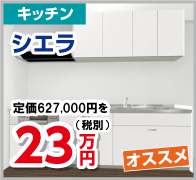 キッチン　シエラ　23万円