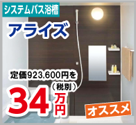システムバス浴槽　アライズ　34万円