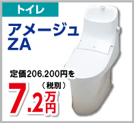 トイレ　アメージュZA　7.2万円