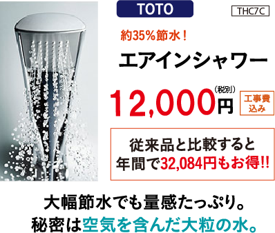 TOTO　エアインシャワー　工事費込み12,000円