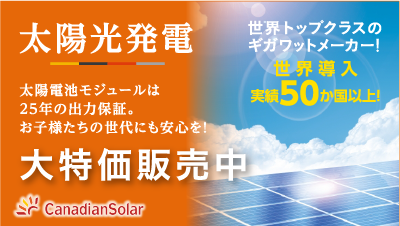太陽電池モジュールは25年の出力保証。お子様たちの世代にも安心を！