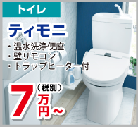 トイレ　ティモニ　7万円～