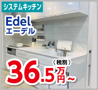 システムキッチン　Edel　36.5万円～