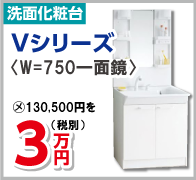 洗面化粧台　Vシリーズ　3万円