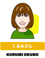 くるみさん