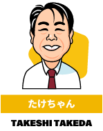たけちゃん