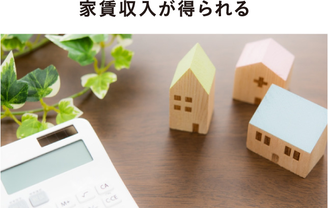 家賃収入が得られる