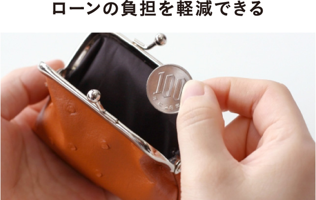 ローンの負担を軽減できる