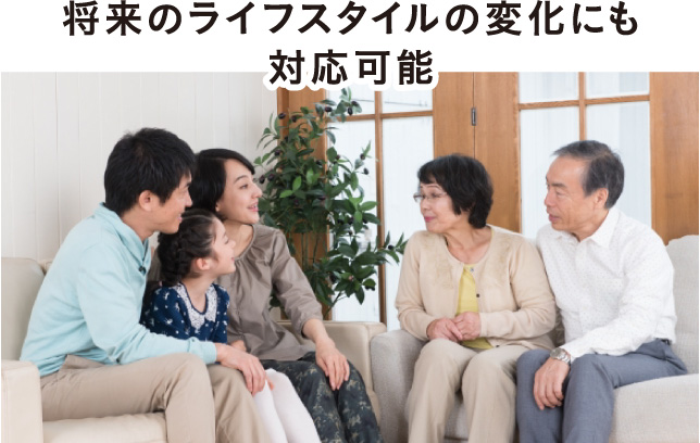 将来のライフスタイルの変化にも対応可能