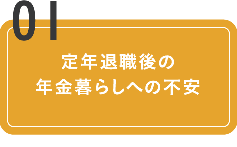 定年退職後の年金暮らしへの不安