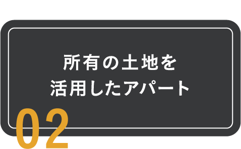 所有の土地を活用したアパート