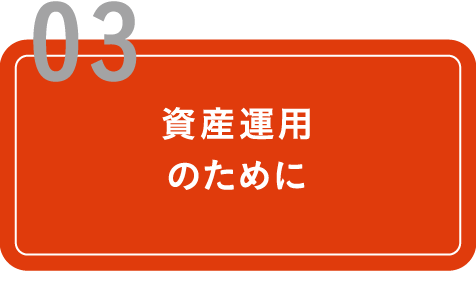 資産運用のために