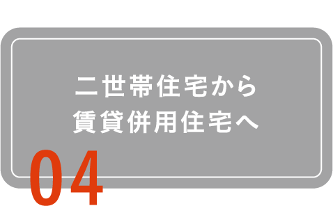 二世帯住宅から賃貸併用住宅へ