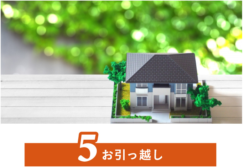 お引っ越し