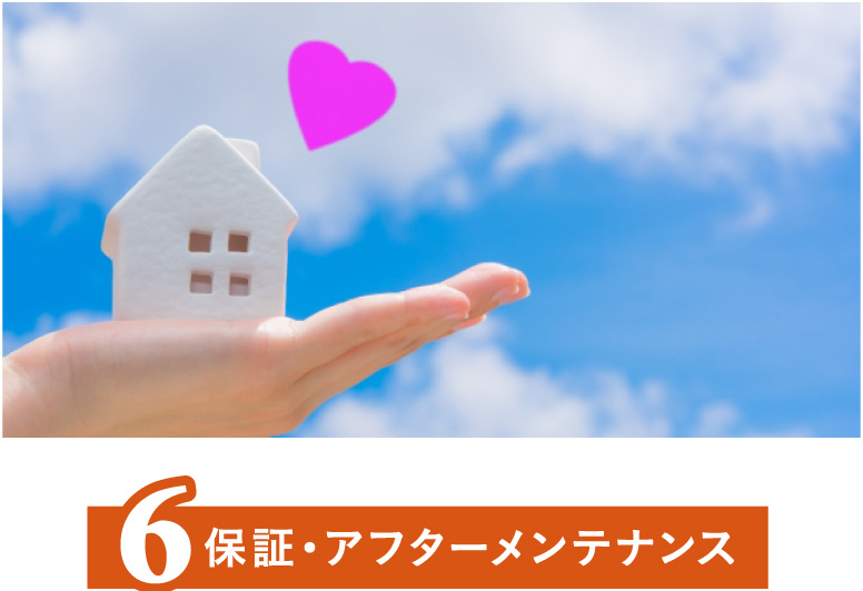 保証・アフターメンテナンス