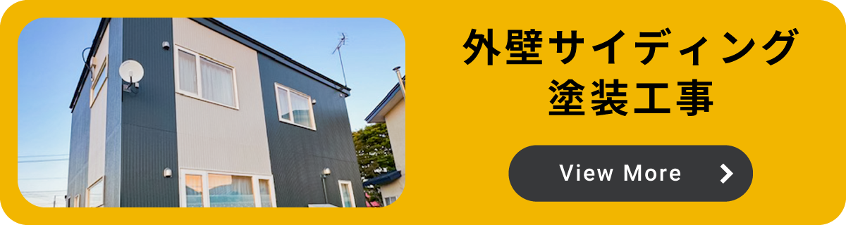 サイディング(外壁)塗装工事