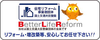 BetterLifeReform リフォーム・増改築等、安心してお任せ下さい!!