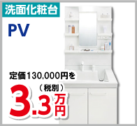 洗面化粧台　PV　3.3万円