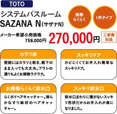 TOTO　システムバスルーム　sazana(サザナ)　270,000円（工事費別途）