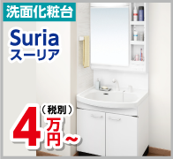 洗面化粧台　Suria　4万円～