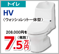 トイレ　HV　7.5万円