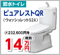 節水トイレ　ピュアレストQR　14万円